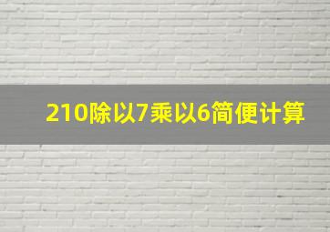 210除以7乘以6简便计算