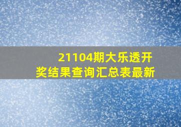 21104期大乐透开奖结果查询汇总表最新