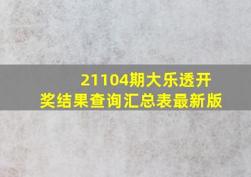 21104期大乐透开奖结果查询汇总表最新版