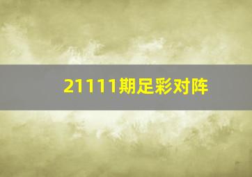 21111期足彩对阵