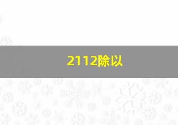 2112除以