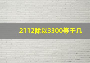 2112除以3300等于几