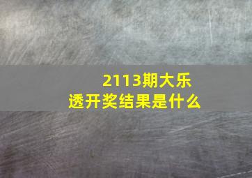 2113期大乐透开奖结果是什么