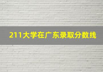 211大学在广东录取分数线