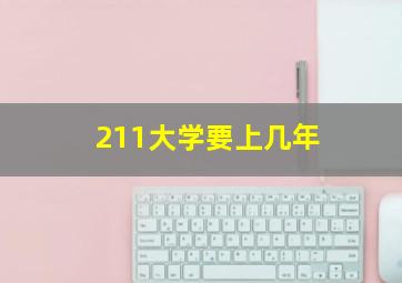 211大学要上几年