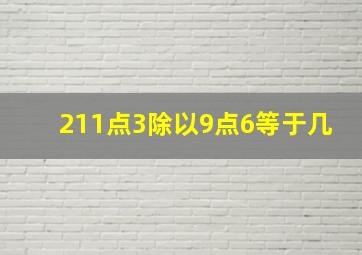 211点3除以9点6等于几