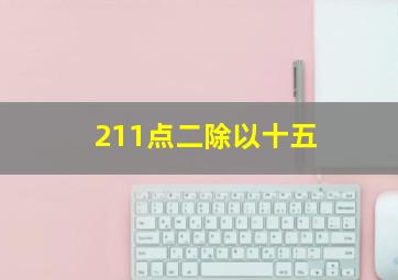 211点二除以十五