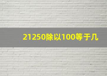 21250除以100等于几