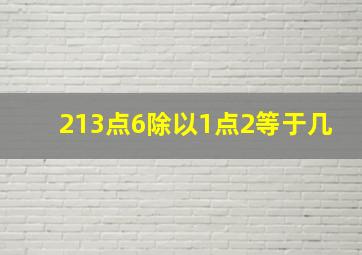 213点6除以1点2等于几