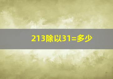 213除以31=多少