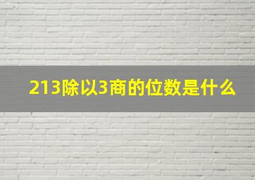 213除以3商的位数是什么