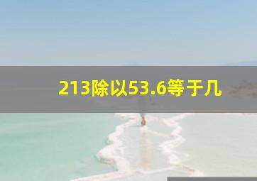 213除以53.6等于几