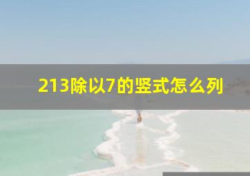 213除以7的竖式怎么列