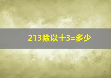 213除以十3=多少