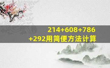 214+608+786+292用简便方法计算