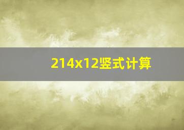 214x12竖式计算