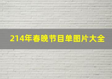 214年春晚节目单图片大全