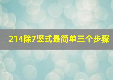 214除7竖式最简单三个步骤