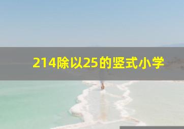 214除以25的竖式小学