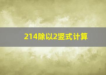 214除以2竖式计算