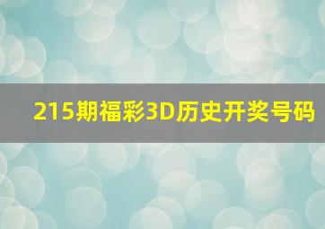 215期福彩3D历史开奖号码