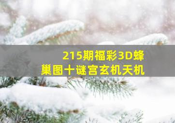 215期福彩3D蜂巢图十谜宫玄机天机