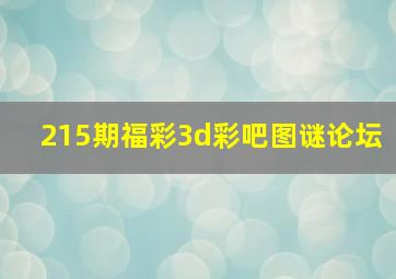 215期福彩3d彩吧图谜论坛