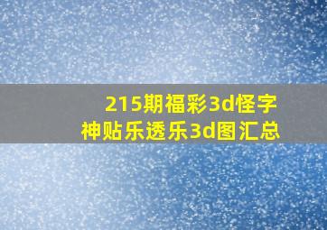 215期福彩3d怪字神贴乐透乐3d图汇总