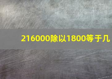 216000除以1800等于几