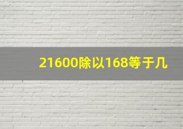 21600除以168等于几