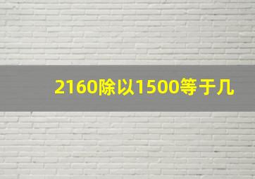 2160除以1500等于几