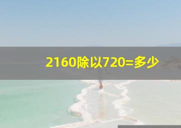 2160除以720=多少