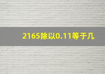 2165除以0.11等于几