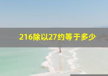 216除以27约等于多少