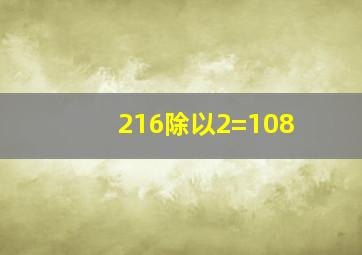 216除以2=108