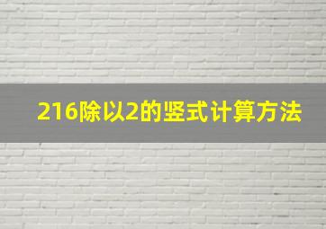 216除以2的竖式计算方法