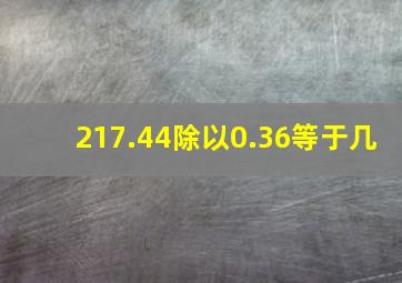 217.44除以0.36等于几