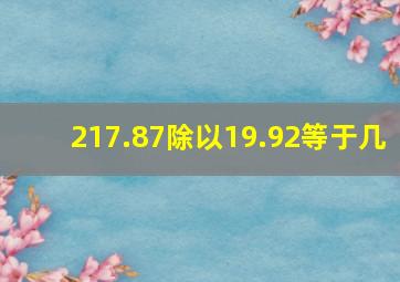 217.87除以19.92等于几