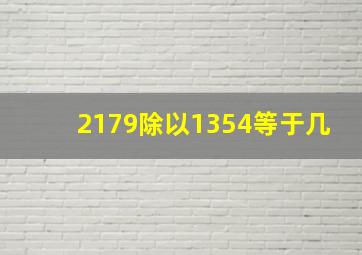 2179除以1354等于几