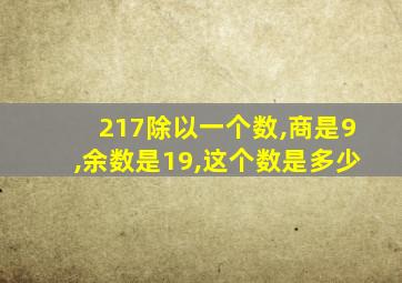 217除以一个数,商是9,余数是19,这个数是多少