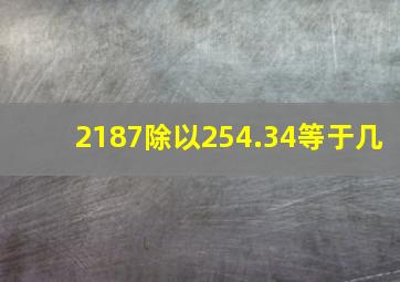 2187除以254.34等于几