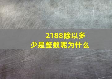 2188除以多少是整数呢为什么