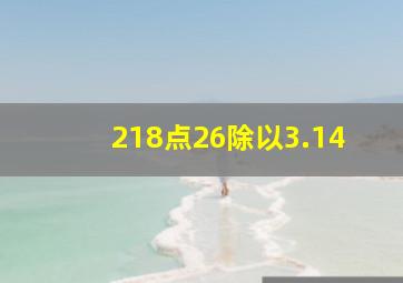 218点26除以3.14