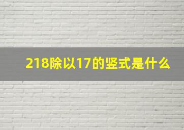 218除以17的竖式是什么