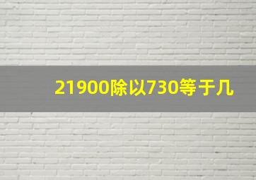 21900除以730等于几