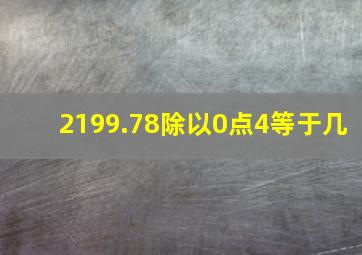 2199.78除以0点4等于几