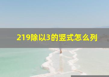 219除以3的竖式怎么列