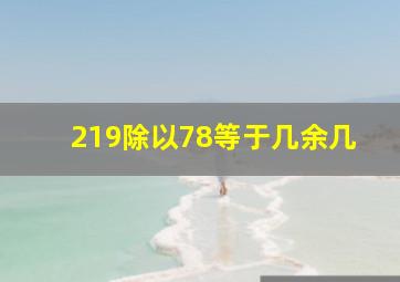 219除以78等于几余几