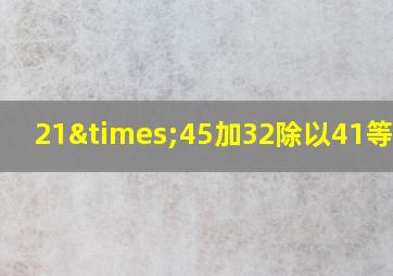 21×45加32除以41等于几