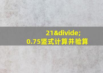 21÷0.75竖式计算并验算